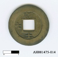 藏品(朝鮮仁祖「常平通寶」)的圖片